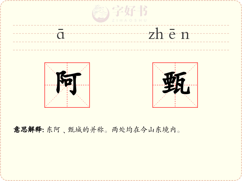 阿甄