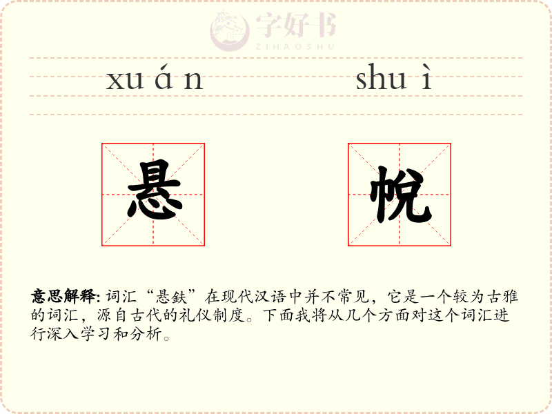 悬帨