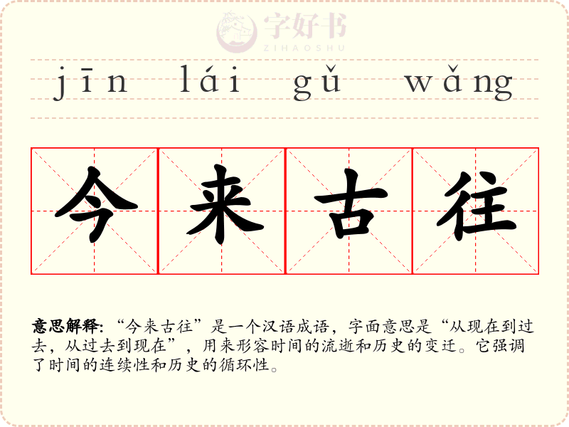 今来古往
