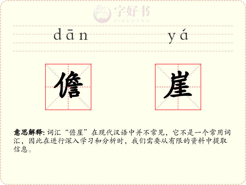 儋崖