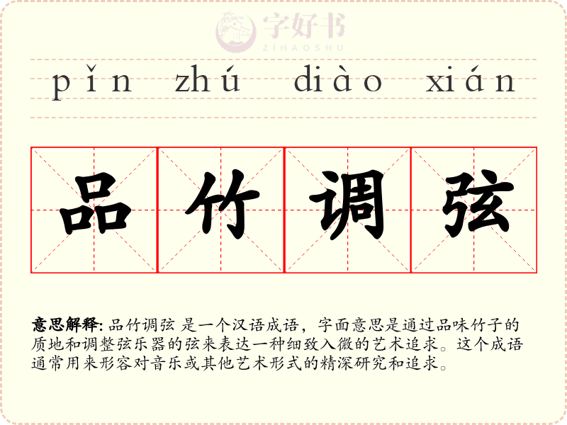 品竹调弦