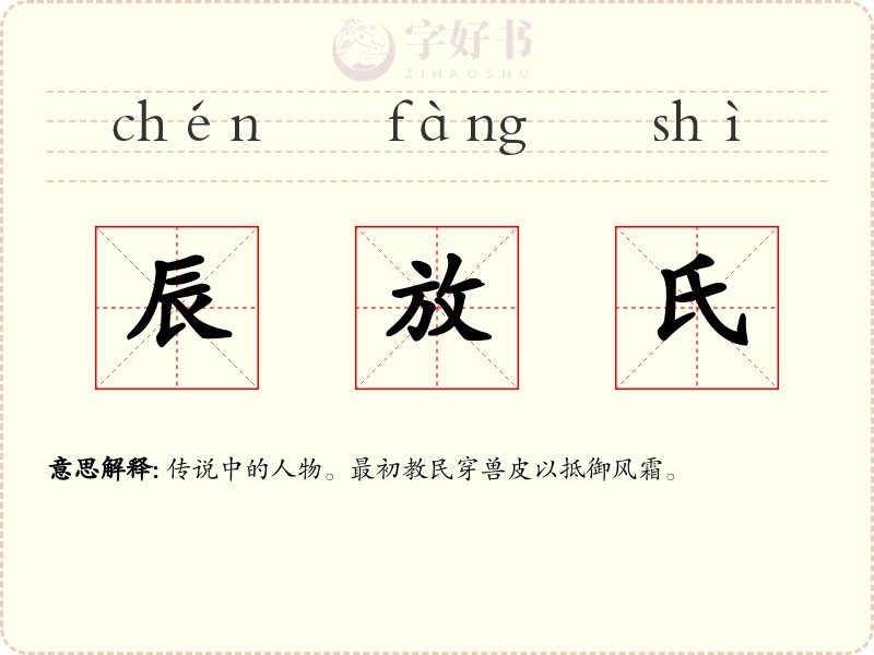 辰放氏