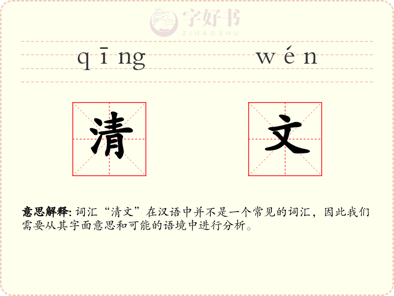 清文