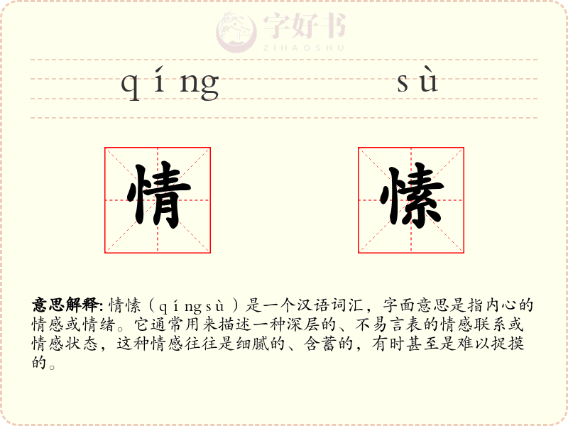 情愫
