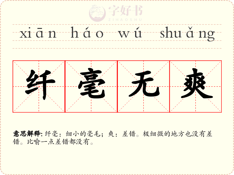 纤毫无爽