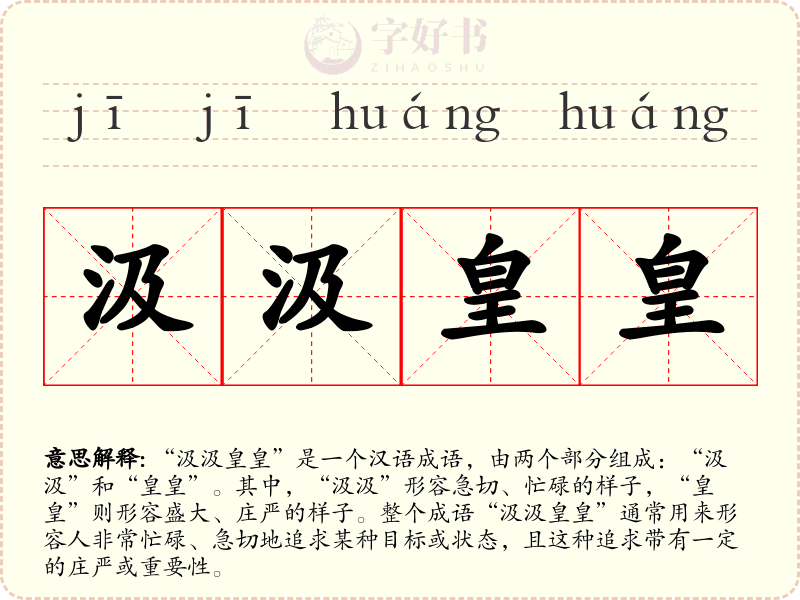 汲汲皇皇
