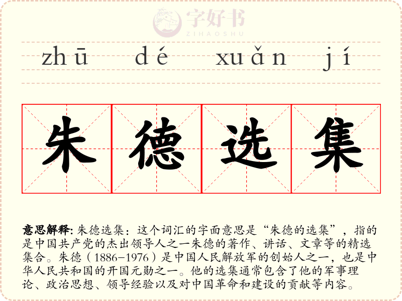 朱德选集