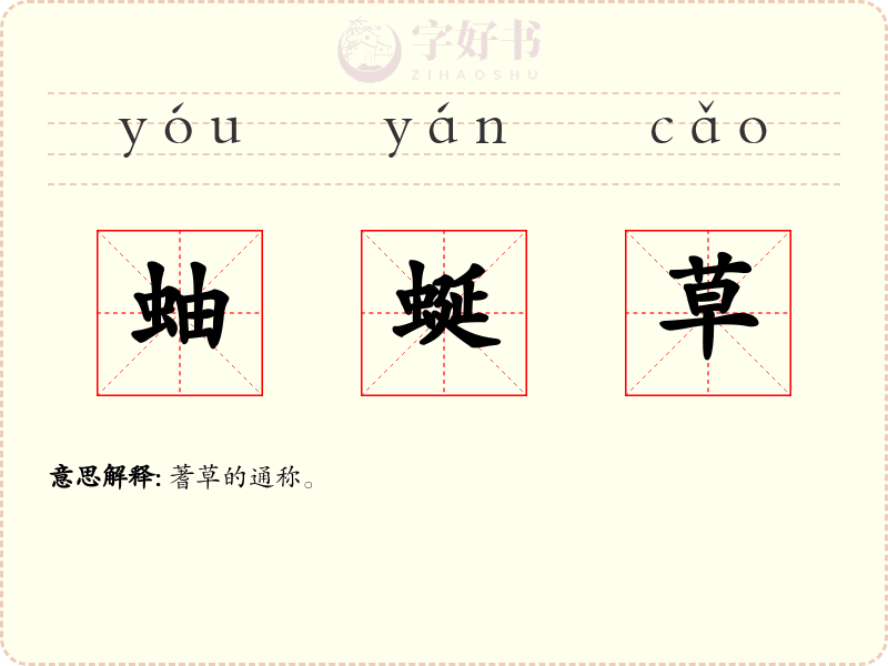 蚰蜒草