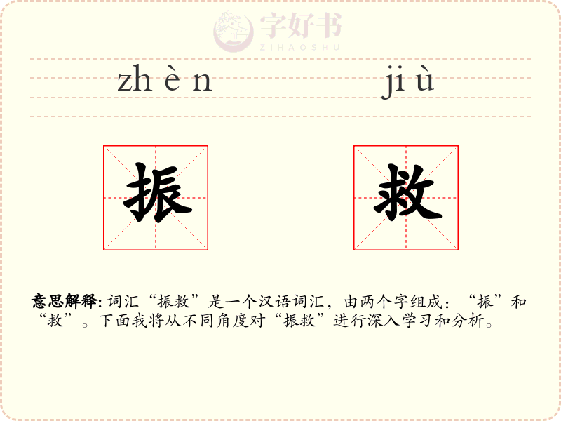 振救