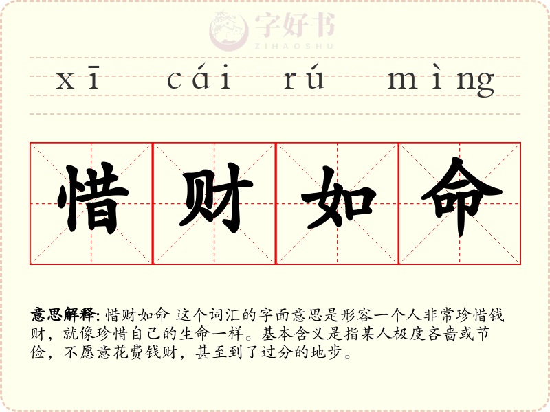 惜财如命