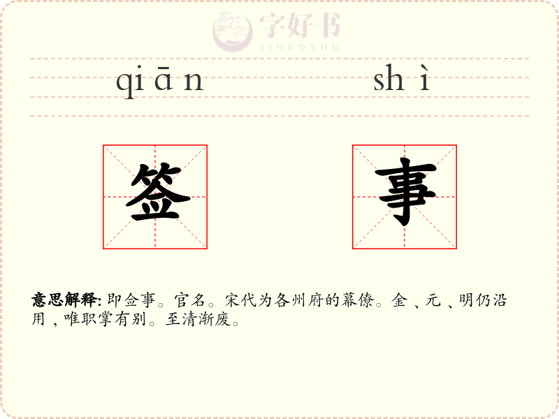 签事