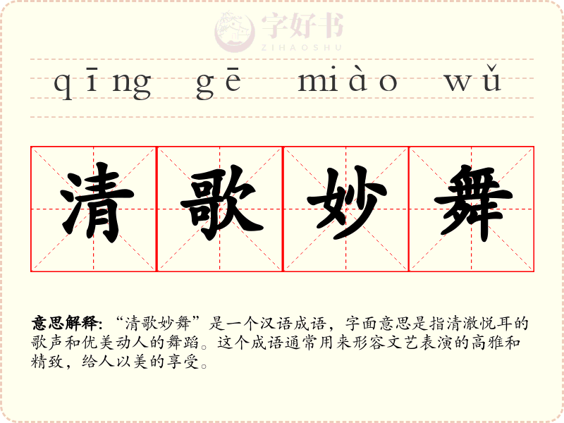 清歌妙舞