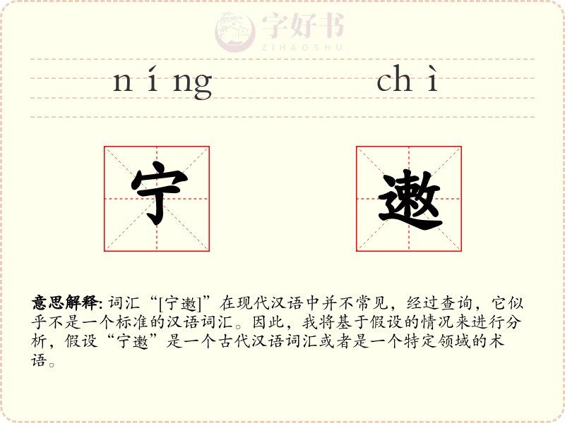 宁遫