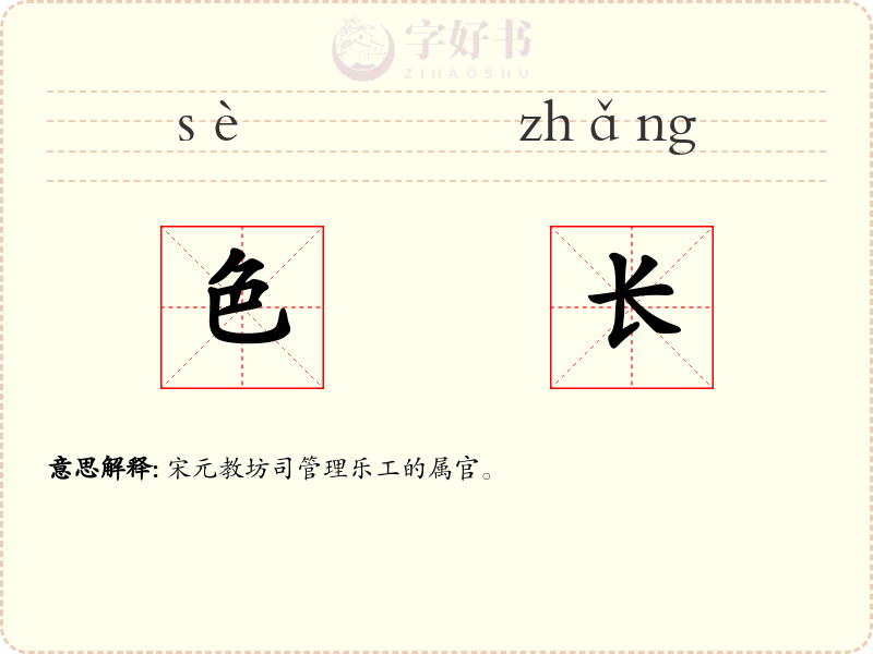 色长