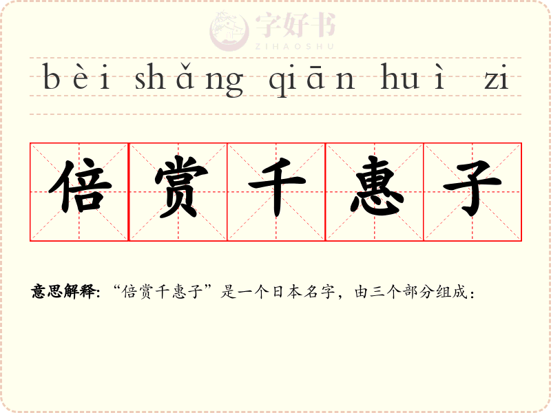 倍赏千惠子
