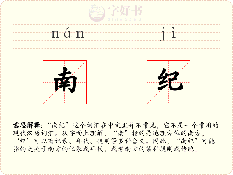 南纪