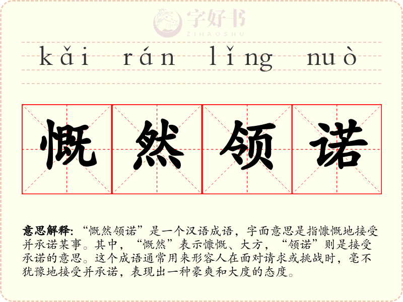 慨然领诺