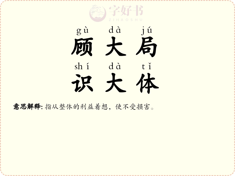 顾大局，识大体