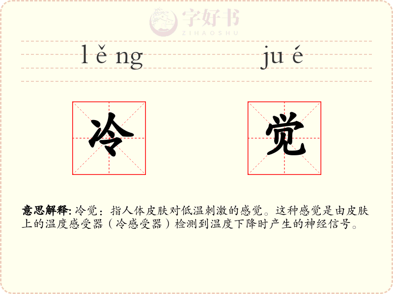 冷觉