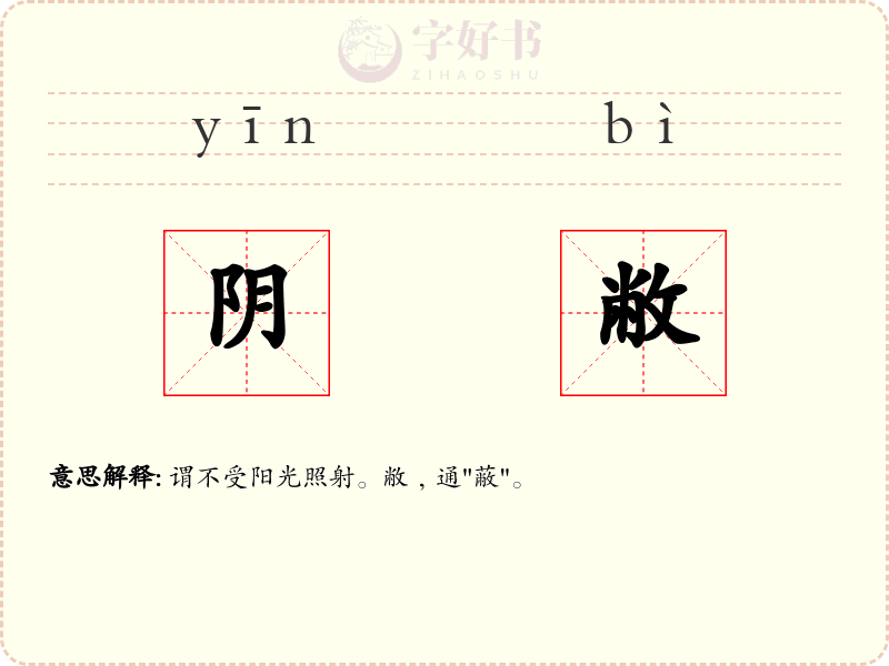阴敝