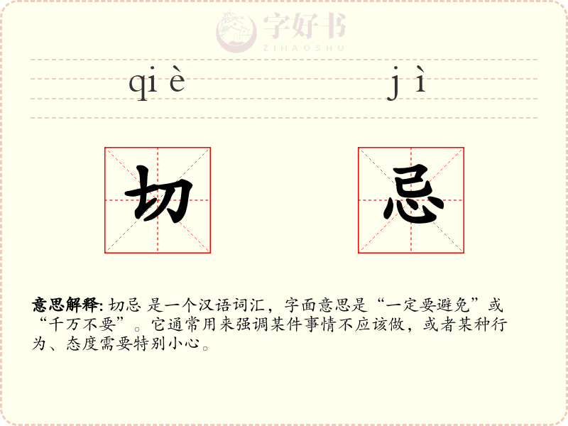 切忌