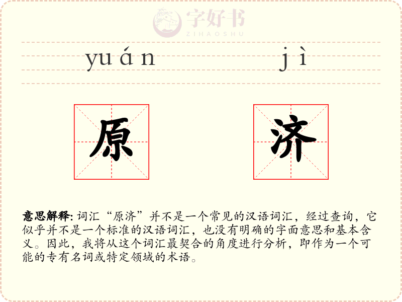 原济