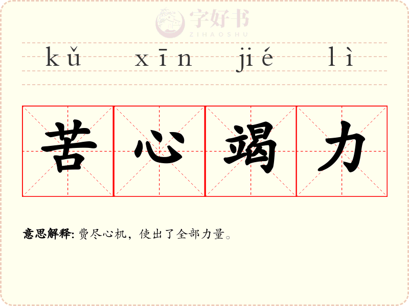 苦心竭力