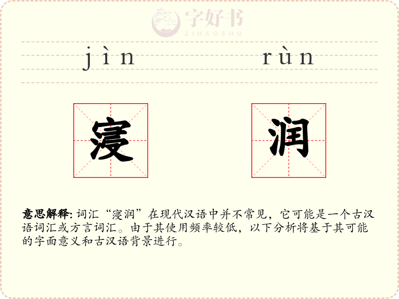 寖润