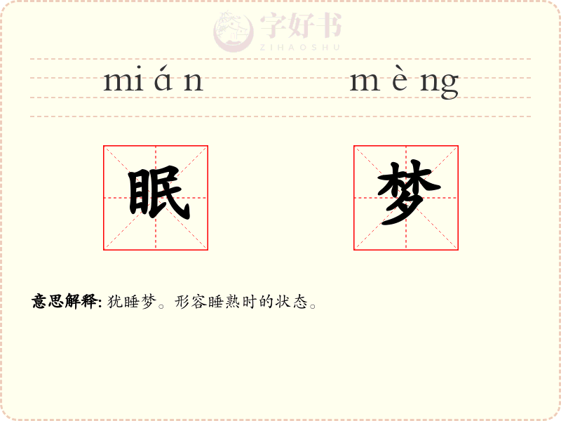 眠梦