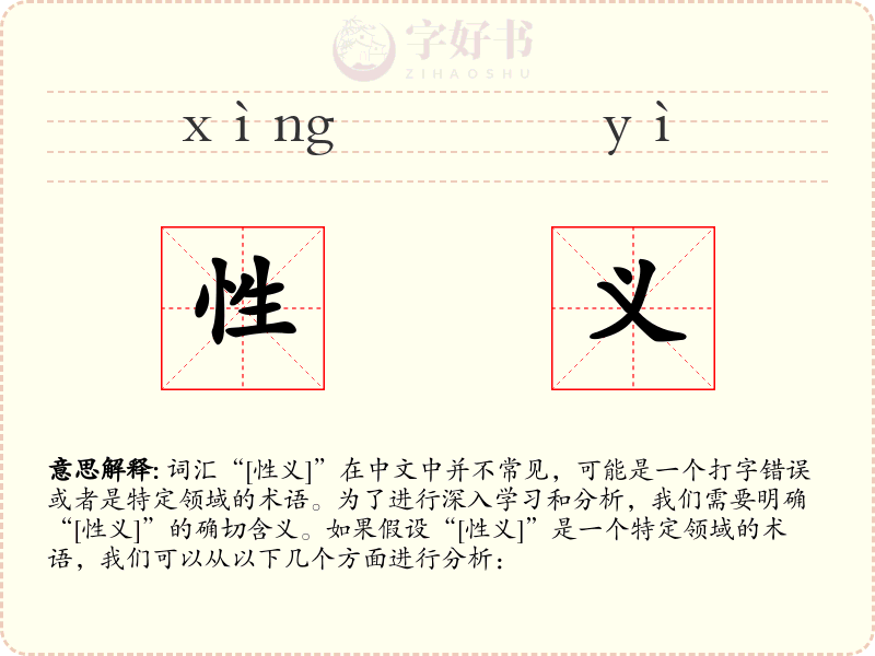 性义