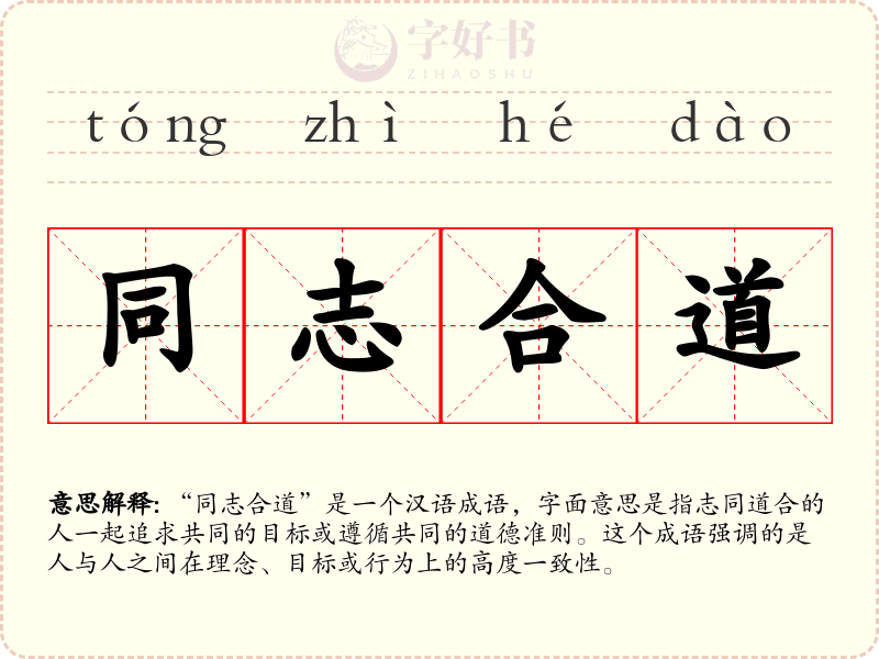 同志合道