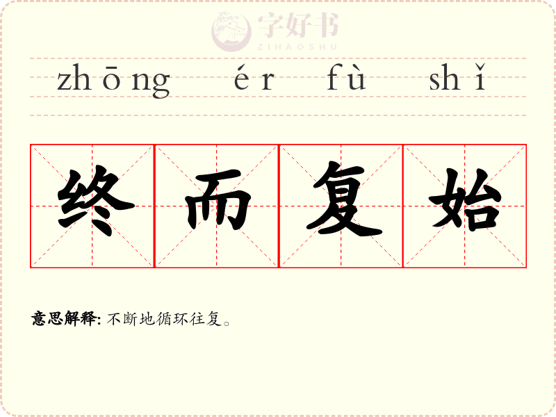 终而复始