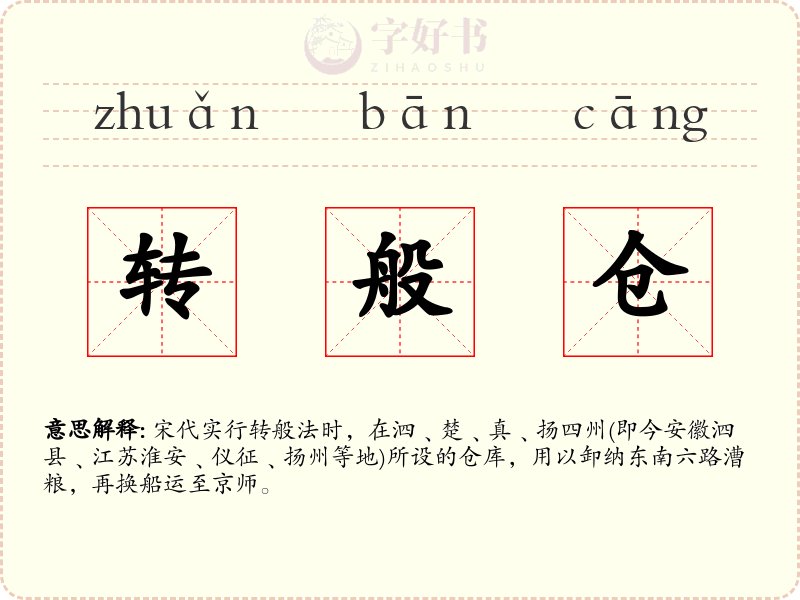转般仓