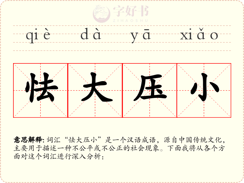 怯大压小