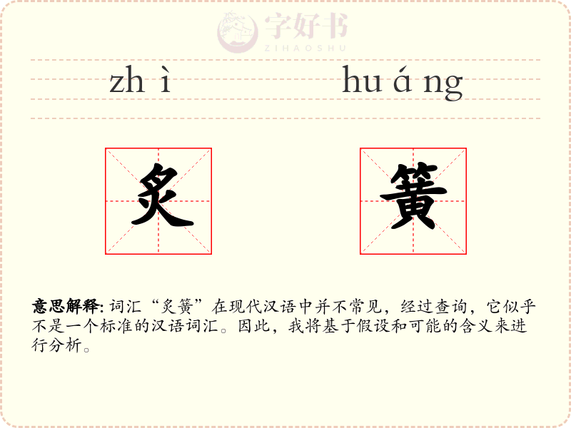炙簧
