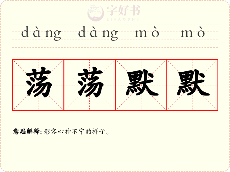 荡荡默默