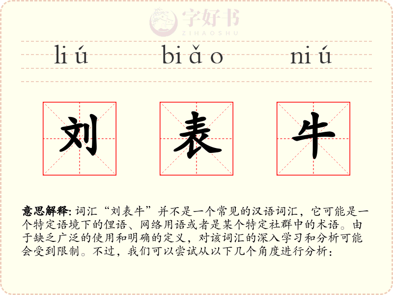 刘表牛
