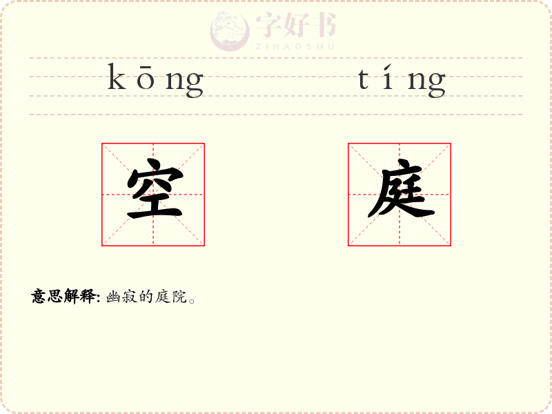 空庭