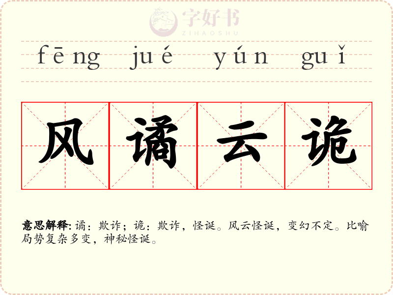风谲云诡