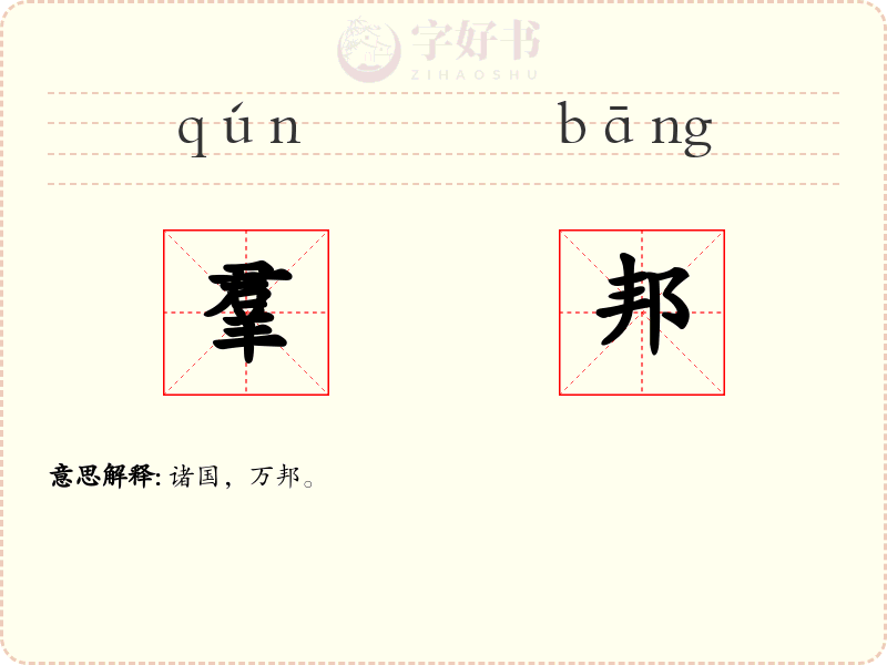 羣邦