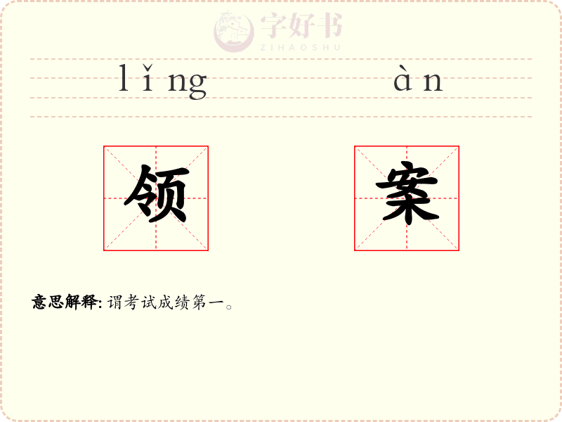 领案