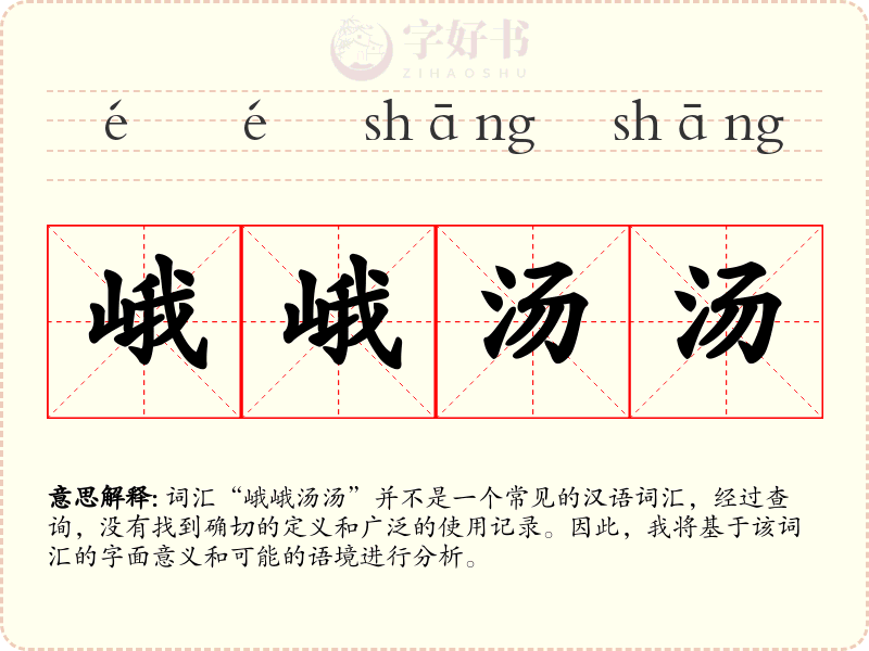 峨峨汤汤