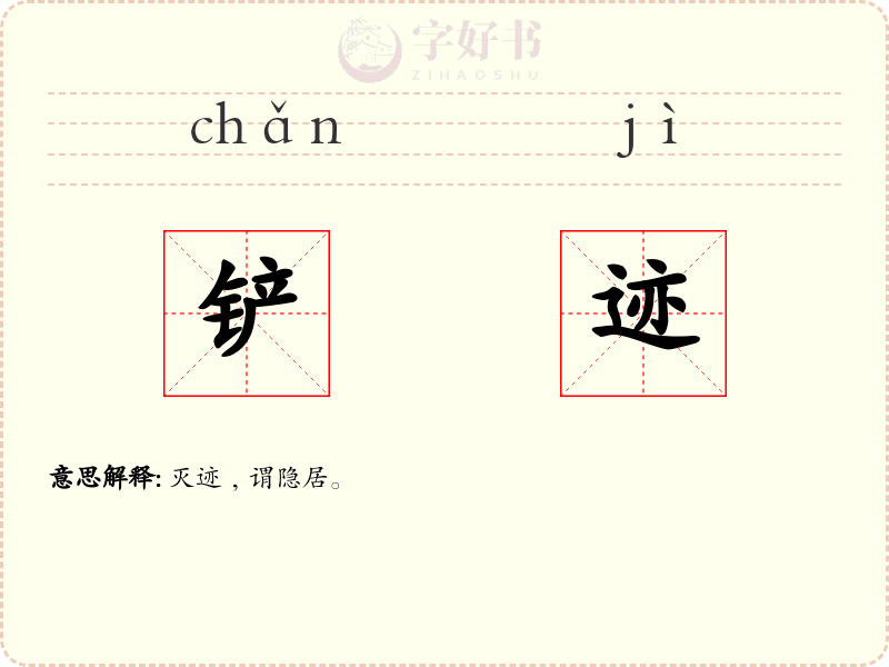 铲迹