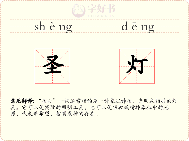 圣灯