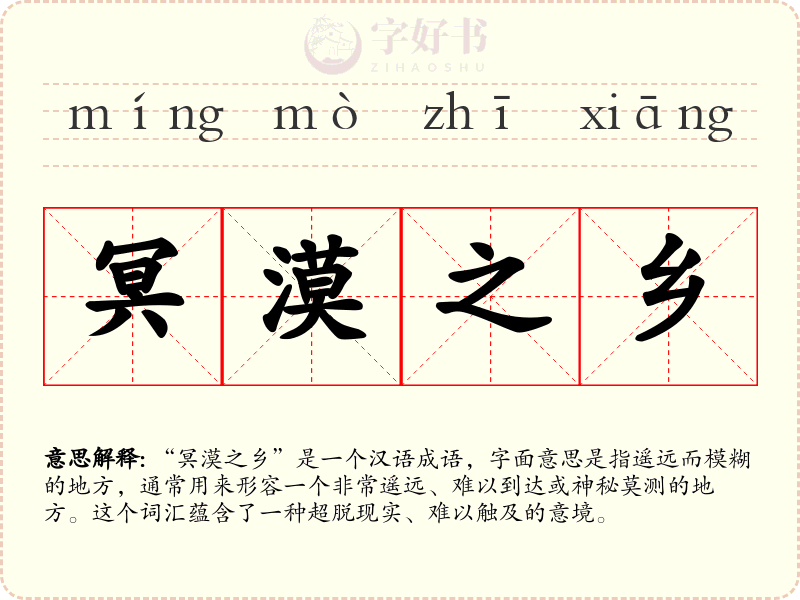 冥漠之乡