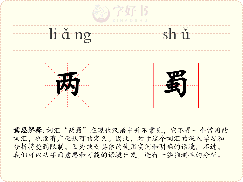 两蜀