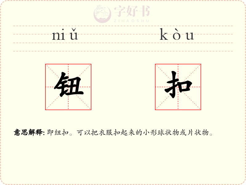 钮扣