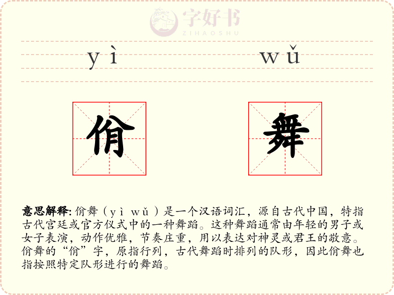 佾舞