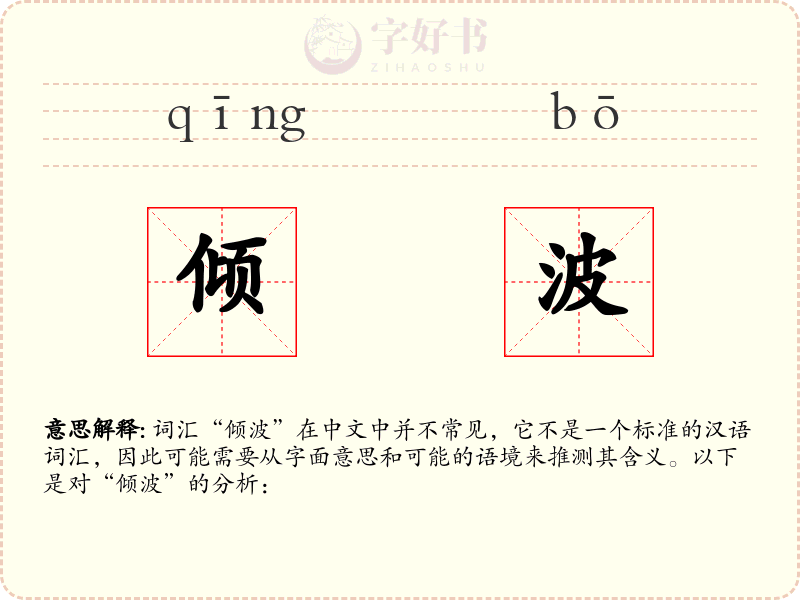 倾波