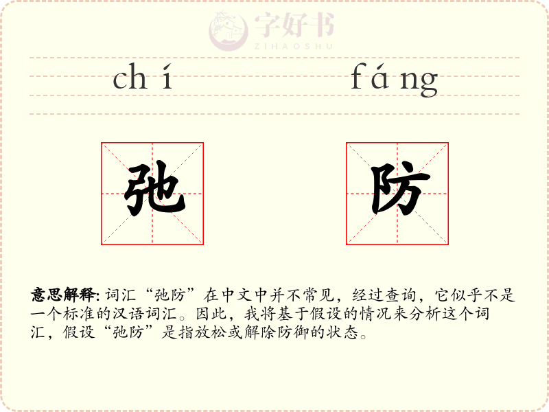弛防